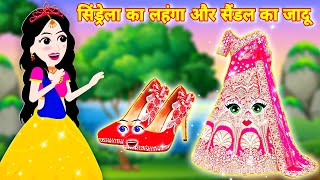 सिंडरेला का लहंगा और सैंडल का जादू  cinderella story in hindi  jadui sandal  pari ki new story [upl. by Hnilym212]