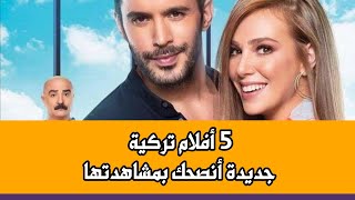 5 أفلام تركية جديدة أنصحك بمشاهدتها [upl. by Ahsik141]