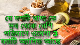 High Omega 3 fatty acid foods in Bengali [upl. by Iahc]