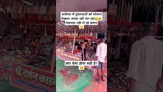 अयोध्या में रामभक्त नही ले रहे समान😔 Ayodhya🚩ayodhya rammandir shortsfeed viral bhakti ytshort [upl. by Llerret349]