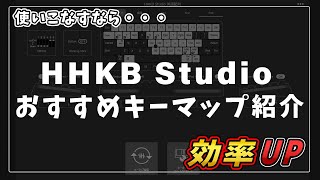 HHKB Studioのおすすめキーマップを紹介！【作業効率爆上がり】 [upl. by Nwahsan]