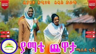 quot ያማቴ ጨዋታquot አዲስ አስቂኝ ድራማ  YAmata chewata  New ethiopian comedy 2024 [upl. by Croom]