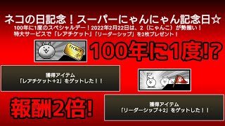 レアチケ2枚とリーダーシップ2個！100年に1度のスーパーにゃんにゃん記念日！【にゃんこ大戦争】 [upl. by Finley]