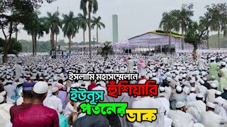 ইসলামি মহাসম্মেলনে হুঁশিয়ারি। আসতে পারে ড ইউনূসের পতনের ডাক।  Rajneeti Ajkal [upl. by Iraj520]