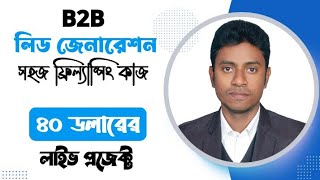 B2B Lead Generation  নতুনদের জন্য সহজ একটি ফ্রিল্যান্সিং কাজ  কাজ টি শিখে আয় করুন ৪০ ডলার [upl. by Irita]