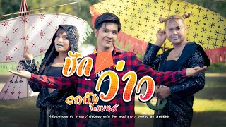 ชักว่าวรถถัง ไทแบนด์  Official MV [upl. by Farkas]