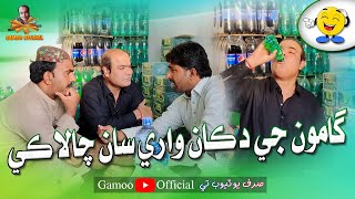 Gamoo Ji Dukan Ware Saan Chalaki  Sajjad Makhni  Popat Khan  Asif Pahore Gamoo [upl. by Eelyrehc]