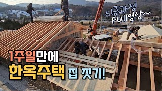 중목  단열 패널 한옥주택 어떻게 지어질까 시공과정 Full 영상 공개 [upl. by Siroled999]