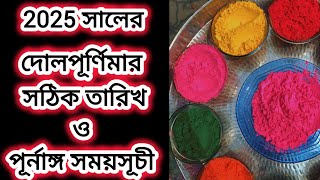 Holi Date 2025  Holi 2025 Date  Holi 2025 Date and Time Bengali  2025 Holi Date [upl. by Aihsele]