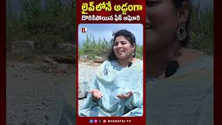 లైవ్లోనే అడ్డంగా దొరికిపోయిన ఫేక్ అఘోరి Naga Sadhu Aghori Interview  Lady Aghori Nagasadhu Comments [upl. by Tamarah]