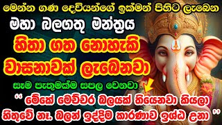 මෙය දුටු සැනින් අහන්න Shree Ganesha Mantra Om Gan Ganpataye Namo Namah Jai Ganesh Jai Ganesh Deva [upl. by Eiralam]