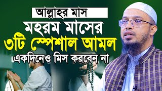 মহরম মাসের স্পেশাল ৩টি আমল ভুলেও ছাড়বেন না  মহরম মাসের আমল  Shaikh Ahmadullah [upl. by Vories804]