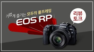 캐논 EOS RP 반할 수밖에 없는 이유 대공개 [upl. by Itra485]