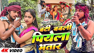 Video  बंटी बबली पियेला भतार  Bullet Premi  Banti Babali Piyela Bhatar  Bhojpuri Viral Song [upl. by Bortz270]