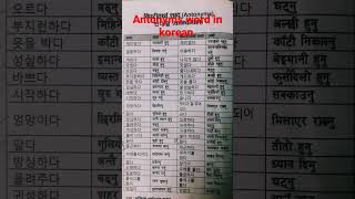 👉Antonyms meaning in korean korean meaning 😍👽😱👈 [upl. by Kihtrak]