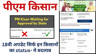 pm kisan fto not processed waiting for approval by state  pm kisan 18th installment date 2024kisan [upl. by Aitak]