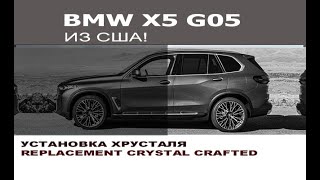 BMW G05 X5 установка хрусталя S4A2 опция  BMW X5 G05 replacement crystal crafted clarity S4A2 [upl. by Laband]