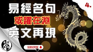 完整版躍龍或躍在淵 ：易經名句英文再現 [upl. by Eyaj]