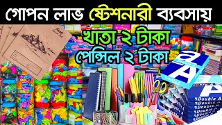 স্টেশনারি সামগ্রির পাইকারি মার্কেট  স্টেশনারী ব্যবসার আইডিয়া। Stationery Wholesale Market [upl. by Ylsel]