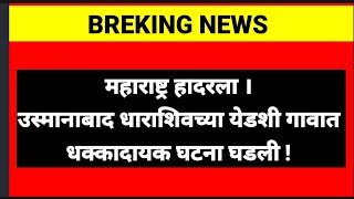 महाराष्ट्र हादरला । उस्मानाबाद धाराशिवच्या येडशी गावात धक्कादायक घटना घडली [upl. by Biron]