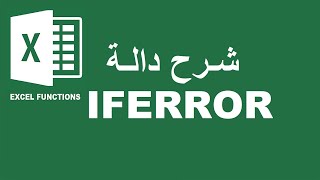 IFERROR شرح دالة [upl. by Aibara]