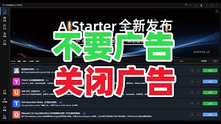 不要广告！关闭广告！AIStarter项目管理平台关闭banner广告教程 [upl. by Imoian]