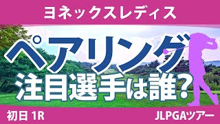 ヨネックスレディス 初日 1R ペアリング ひとり語る 髙木優奈 吉田鈴 不動裕理 小林光希 菅沼菜々 安田祐香 小林夢果 藤田かれん 鶴岡果恋 桑木志帆 蛭田みな美 佐久間朱莉 神谷和奏 政田夢乃 [upl. by Felice]