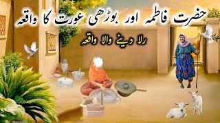 Hazrat Bibi Fatima Aur Boorhi Aurat Ka Waqia  Hazrat Fatima Ka Waqia  Religious Waqiat [upl. by Leirbaj168]