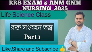 রক্ত সংবহনতন্ত্র Part 1  Blood Circulatory System RRB ALP JENTPC amp Technician Exam ANMGNM [upl. by Tymothy]