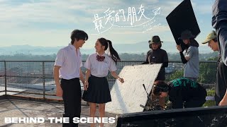 我们是不是。。？  《最爱的朋友》 Behind The Scenes [upl. by Sykleb]