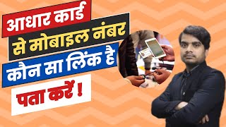 आधार से कौन सा मोबाइल नंबर लिंक है  Aadhar Se Mobile Link Hai Ya Nahi Kaise Pata Kare [upl. by Ayaladnot]