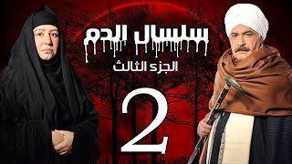 Selsal El Dam Part 3 Eps  2  مسلسل سلسال الدم الجزء الثالث الحلقة [upl. by Attirehs]