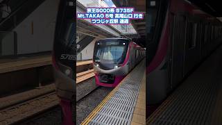 【鉄道ショート動画】京王5000系 5735F MtTAKAO 5号 高尾山口行き つつじヶ丘駅通過 京王電鉄 京王5000系 つつじヶ丘 [upl. by Annahs]