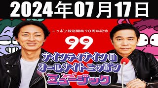 ニッポン放送開局70周年記念「ナインティナインのオールナイトニッポンミュージック」2024年07月17日 [upl. by Alfy284]