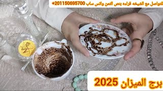 برج الميزان🩷2025🩷هيموت ويرجعلك😔احذر منهم❌هما ستات🥷🥷اسمع اخبار هتفرحك👰‍♀️💍الطاقه💸بتتغير بسرعه عقارب [upl. by Felt]