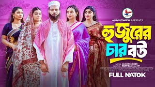 হুজুরের চার বউ  Hujurer 4 Bou  Full Natok  Noman Khan  Rahman Ayat  Bangla Natok 2024 [upl. by Yblok]