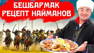 БЕШБАРМАК  РЕЦЕПТ НАЙМАНОВ  ИЗ КОНИНЫ [upl. by Natale]