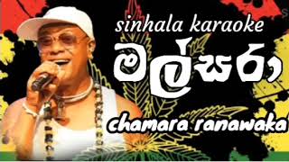 මල්සරා කැරෝකී malsara karaoke chamara ranawaka song karaoke chamara karaoke [upl. by Amiaj348]