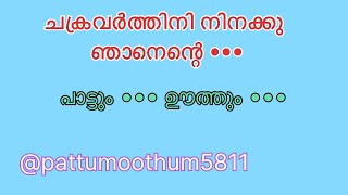 Chakravarthini ninakku njanente •••​⁠pattumoothum5811 [upl. by Eicart160]