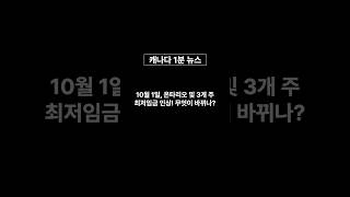 20240922 10월 1일 온타리오 및 3개 주 최저임금 인상 무엇이 바뀌나 캐나다 이슈 지식 [upl. by Reinold532]