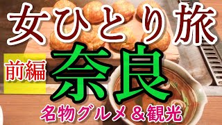 【孤独な女ひとり旅】週末に行く♪奈良ひとり旅 前編【名物グルメ・観光・国内旅行・一人旅】 [upl. by Hsuk]