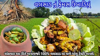 વલસાડ નું પ્રખ્યાત ઉંબાડિયું  Ubadiyu Recipe  Jethalal favourite Gujarati Umbadiyu [upl. by Rickard]