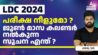 LDC Exam Date 2024  LDC പരീക്ഷ നീളുമോ   By AMAL Sir [upl. by Lanrev]