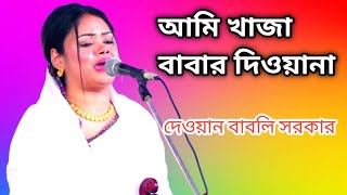 আমি খাজা বাবার দিওয়ানা  বাবলি সরকার নতুন বাউল গান  Babli Sarkar Baul Song 2024 [upl. by Uliram]