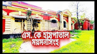 ময়মনসিংহের এস কে হাসপাতাল  ব্যাতিক্রমী এক হাসপাতালের ইতিহাস  SK Hospital Mymensingh [upl. by Cummings548]