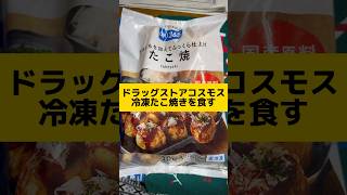 ドラッグストアコスモス冷凍たこ焼きを食す Shorts [upl. by Ahsetra]