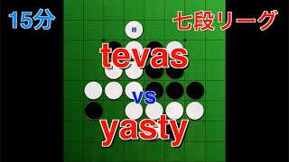 第3回七段リーグ tevas vs yasty 実況ラスク【オセロクエスト】【15分】 [upl. by Frum688]