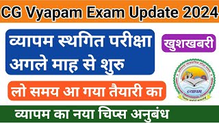 व्यापम की स्थगित परीक्षा अगले माह शुरु  CG Vyapam exam 2024 [upl. by Aikemehs]