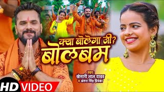 VIDEO  Khesari Lal Yadav  क्या बोलेगा जी  बोलबम  Antra Singh Priyanka  New Bolbum Song [upl. by Anahsek]