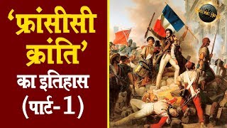 फ्रांसीसी क्रांति का इतिहास पार्ट1  French Revolution History in Hindi PART1 [upl. by Kassaraba]